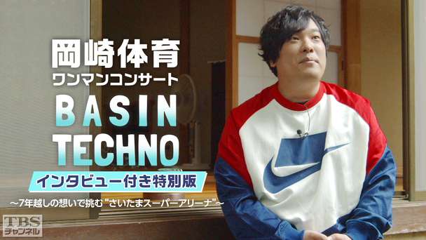 岡崎体育ワンマンコンサート「BASIN TECHNO」インタビュー付き特別版〜7年越しの想いで挑む“さいたまスーパーアリーナ”〜