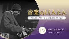 音楽の巨人たち〜TBSのライブラリーから、50年ぶりによみがえる〜 #12 セロニアス・モンク(1963年)“TBS スタジオ”