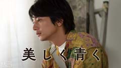 向井理主演 舞台「美しく青く」