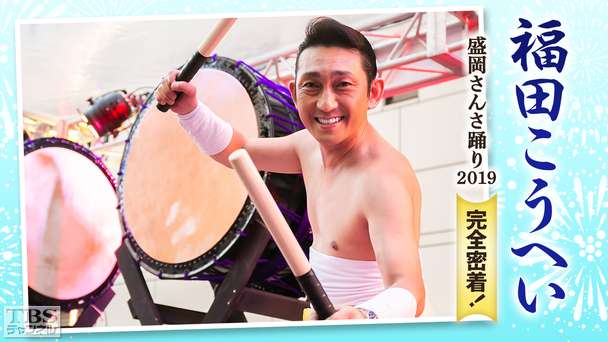福田こうへい 盛岡さんさ踊り2019完全密着!