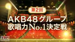 第2回AKB48グループ歌唱力No.1決定戦