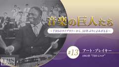 音楽の巨人たち〜TBSのライブラリーから、50年ぶりによみがえる〜 #13 アート・ブレイキー(1961年)“TBS Gスタ”