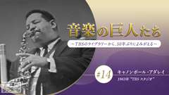 音楽の巨人たち〜TBSのライブラリーから、50年ぶりによみがえる〜 #14 キャノンボール・アダレイ(1963年)“TBS スタジオ”
