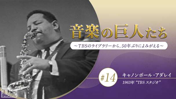 音楽の巨人たち〜TBSのライブラリーから、50年ぶりによみがえる〜 #14 キャノンボール・アダレイ(1963年)“TBS スタジオ”