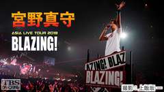 宮野真守 ASIA LIVE TOUR 2019 〜BLAZING!〜