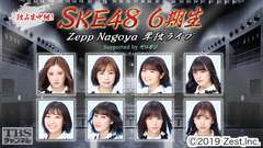 SKE48 6期生 Zepp Nagoya 単独ライブ〜今までと、これから〜Supported by ゼロポジ