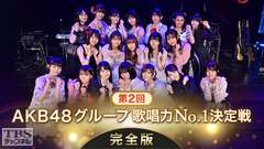 第2回AKB48グループ歌唱力No.1決定戦 完全版