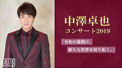 中澤卓也コンサート2019「令和の幕開け、新たな世界を切り拓く。」