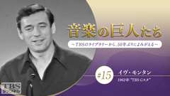 音楽の巨人たち〜TBSのライブラリーから、50年ぶりによみがえる〜 #15 イヴ・モンタン(1962年)“TBS Gスタ”