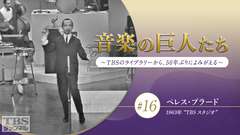 音楽の巨人たち〜TBSのライブラリーから、50年ぶりによみがえる〜 #16 ペレス・プラード(1963年)“TBS スタジオ”