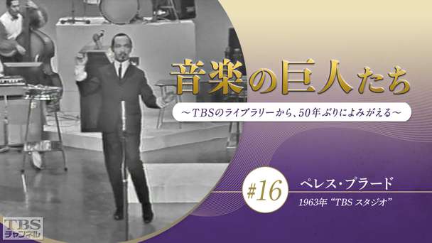 音楽の巨人たち〜TBSのライブラリーから、50年ぶりによみがえる〜 #16 ペレス・プラード(1963年)“TBS スタジオ”