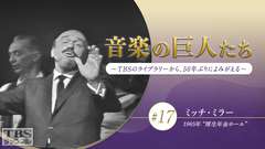 音楽の巨人たち〜TBSのライブラリーから、50年ぶりによみがえる〜 #17 ミッチ・ミラー(1965年)“厚生年金ホール”