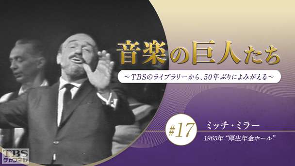 音楽の巨人たち〜TBSのライブラリーから、50年ぶりによみがえる〜 #17 ミッチ・ミラー(1965年)“厚生年金ホール”