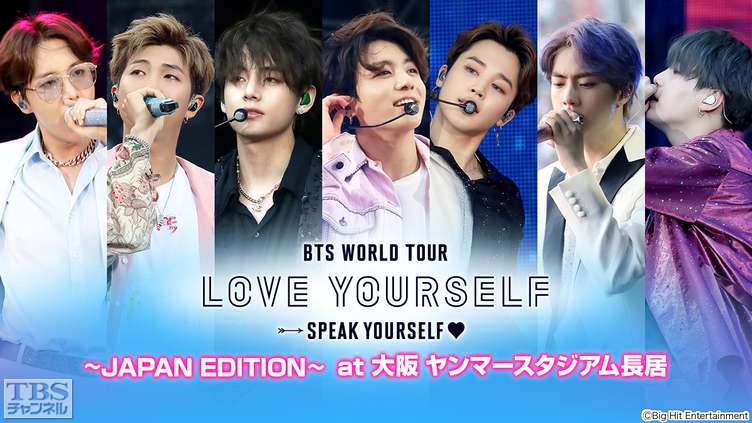 BTS WORLD TOUR ‘LOVE YOURSELF: SPEAK YOURSELF’〜JAPAN EDITION〜 at 大阪