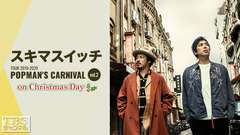 スキマスイッチ TOUR 2019-2020 POPMAN'S CARNIVAL vol.2 on Christmas Day