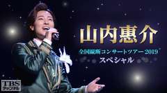 山内惠介 全国縦断コンサートツアー2019 スペシャル