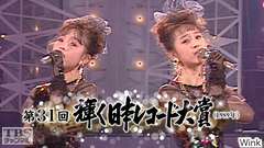 第31回輝く日本レコード大賞(1989年)