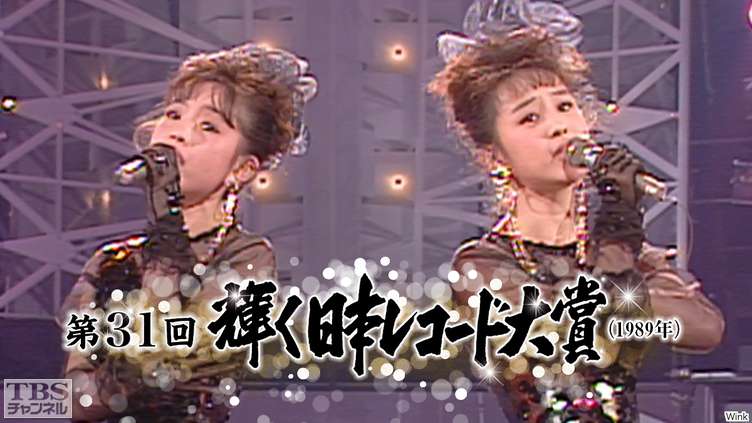 TBS チャンネル    第31回輝く日本レコード大賞（1989年）