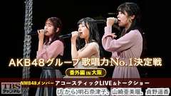 AKB48グループ歌唱力No.1決定戦番外編 IN大阪 NMB48メンバー アコースティックLIVE&トークショー