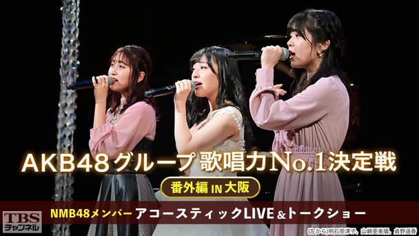 AKB48グループ歌唱力No.1決定戦番外編 IN大阪 NMB48メンバー アコースティックLIVE&トークショー