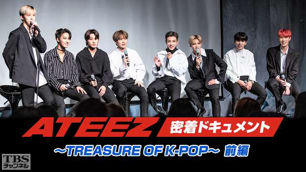 ATEEZ密着ドキュメント〜TREASURE OF K-POP〜前編