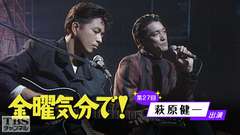 金曜気分で! 第27回(萩原健一出演)