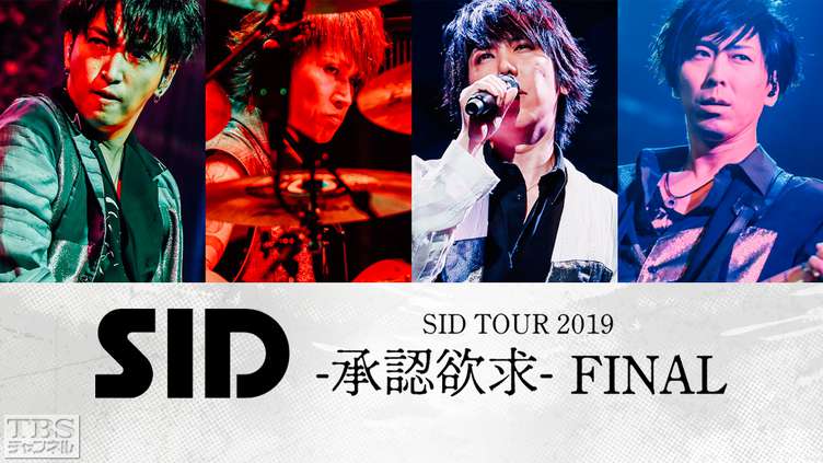 シド「SID TOUR 2019 -承認欲求- FINAL」｜音楽｜TBSチャンネル - TBS