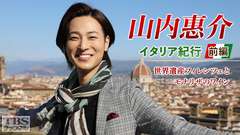 山内惠介 イタリア紀行 【前編】世界遺産フィレンツェとモナリザのワイン