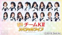 独占生中継!SKE48「大富豪はおわらない!」チームKIIスペシャルライブ Supported by ゼロポジ
