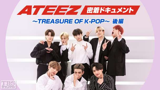 ATEEZ密着ドキュメント〜TREASURE OF K-POP〜後編