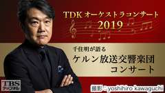 TDKオーケストラコンサート2019「千住明が語る ケルン放送交響楽団コンサート」