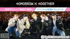 TOMORROW X TOGETHER 日本デビュー!「MAGIC HOUR」イベント&密着ドキュメント