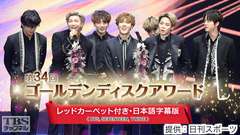 第34回ゴールデンディスクアワード〜レッドカーペット付き・日本語字幕版〜(BTS、SEVENTEEN、TWICE)