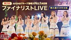 第2回AKB48グループ歌唱力No.1決定戦 ファイナリストLIVE 舞台裏付き完全版