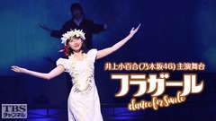 井上小百合(乃木坂46)主演 舞台「フラガール - dance for smile -」