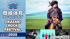 岡崎体育ワンマンライブ「OKAZAKI ROCK FESTIVAL 2020」