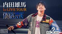 内田雄馬 1st LIVE TOUR 「OVER THE HORIZON 〜& Over〜」