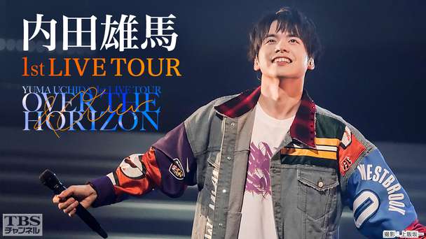 内田雄馬 1st LIVE TOUR 「OVER THE HORIZON 〜& Over〜」