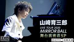 山崎育三郎 LIVE TOUR 2020 MIRROR BALL 舞台裏密着SP