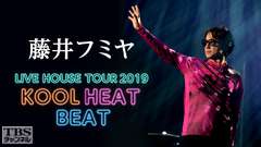 藤井フミヤ LIVE HOUSE TOUR 2019 KOOL HEAT BEAT
