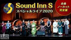 Sound Inn S スペシャルライブ 2020 全曲ノーカット完全版