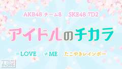 アイドルのチカラ