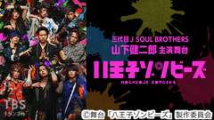 三代目 J SOUL BROTHERS 山下健二郎主演 舞台「八王子ゾンビーズ」