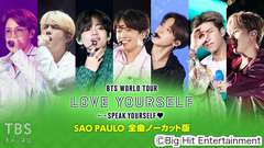 BTS WORLD TOUR ‘LOVE YOURSELF: SPEAK YOURSELF’ SAO PAULO 全曲ノーカット版