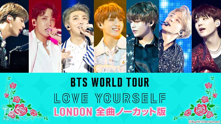 BTS WORLD TOUR 'LOVE YOURSELF' LONDON 全曲ノーカット版｜音楽｜TBS ...