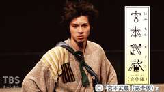 山田裕貴初主演舞台「宮本武蔵(完全版)」