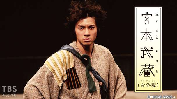 山田裕貴初主演舞台「宮本武蔵(完全版)」