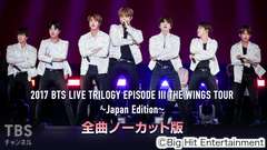 2017 BTS LIVE TRILOGY EPISODE III THE WINGS TOUR 〜Japan Edition〜 全曲ノーカット版