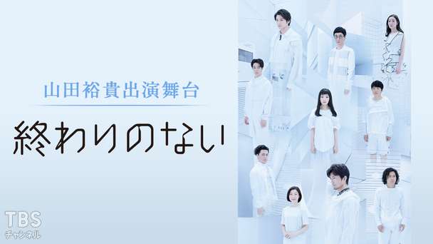 山田裕貴出演舞台「終わりのない」