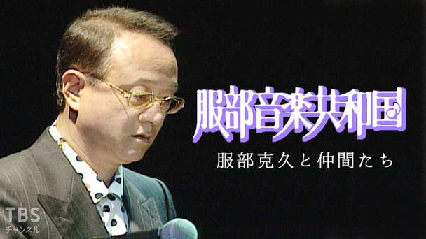 服部音楽共和国 服部克久と仲間たち